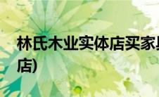 林氏木业实体店买家具靠谱吗(林氏木业实体店)