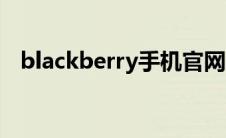 blackberry手机官网（blackberry手机）