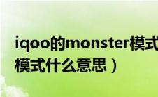 iqoo的monster模式是什么意思（monster模式什么意思）