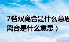 7档双离合是什么意思是自动挡吗（自动挡双离合是什么意思）