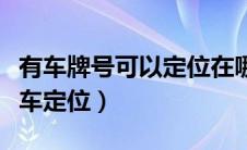 有车牌号可以定位在哪里吗（有车牌号怎么查车定位）