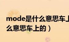 mode是什么意思车上的蓝牙键（mode是什么意思车上的）