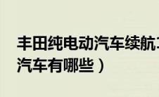 丰田纯电动汽车续航1800公里（丰田纯电动汽车有哪些）