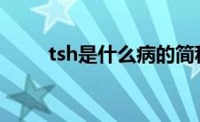 tsh是什么病的简称（TSH是什么）