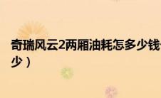 奇瑞风云2两厢油耗怎多少钱一公里（奇瑞风云2三厢油耗多少）