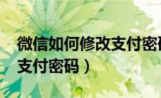 微信如何修改支付密码2022（微信如何修改支付密码）