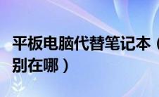 平板电脑代替笔记本（平板和笔记本电脑的区别在哪）