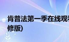 肯普法第一季在线观看高清(肯普法第一季无修版)