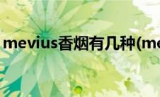 mevius香烟有几种(mevius是什么牌的香烟)