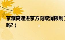 京藏高速进京方向取消限制了吗?（京藏高速进京口开通了吗?）