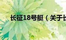 长征18号艇（关于长征18号艇的介绍）