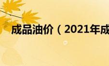 成品油价（2021年成品油价上涨了多少）