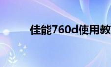 佳能760d使用教程（佳能760d）