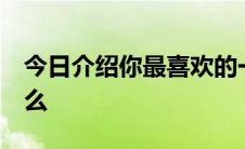 今日介绍你最喜欢的一本书,为什么,内容是什么