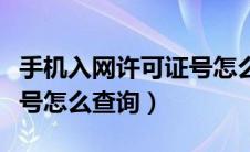 手机入网许可证号怎么找回（手机入网许可证号怎么查询）