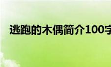 逃跑的木偶简介100字（逃跑的木偶简介）