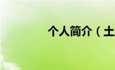 个人简介（土木日斤简介）