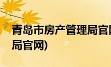 青岛市房产管理局官网查询(青岛市房产管理局官网)