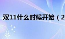 双11什么时候开始（2021年的双十一时间）