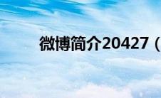 微博简介20427（微博CALL简介）