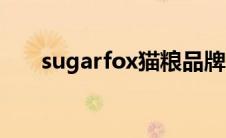 sugarfox猫粮品牌（sugarfox简介）