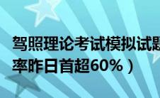 驾照理论考试模拟试题（杭州驾照理论考通过率昨日首超60%）