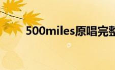 500miles原唱完整(500miles原唱)