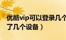 优酷vip可以登录几个设备（优酷怎么看登录了几个设备）