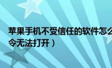 苹果手机不受信任的软件怎么打开（允许不受信任的快捷指令无法打开）