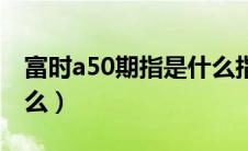 富时a50期指是什么指数（富时a50期指是什么）