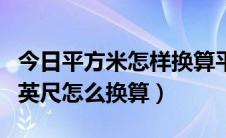 今日平方米怎样换算平方英尺（平方米和平方英尺怎么换算）