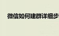 微信如何建群详细步骤（微信如何建群）