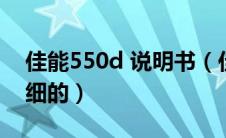 佳能550d 说明书（佳能550d说明书之最详细的）