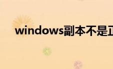 windows副本不是正版怎么办激活工具