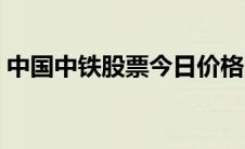 中国中铁股票今日价格（中国中铁股票预测）