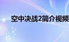 空中决战2简介视频（空中决战2简介）