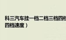 科三汽车挂一档二档三档四档的速度是多少（一档二档三档四档速度）