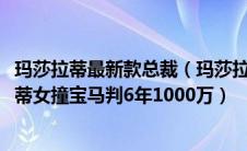 玛莎拉蒂最新款总裁（玛莎拉蒂即将推出2022款总裁玛莎拉蒂女撞宝马判6年1000万）