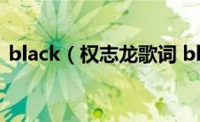 black（权志龙歌词 black中文歌词权志龙）