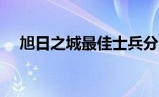 旭日之城最佳士兵分配（旭日之丘简介）