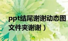 ppt结尾谢谢动态图（jjmatch-APP是什么文件夹谢谢）