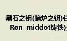 黑石之钥(暗炉之钥)任务的起始NPC  (Frank  Ron  middot铸铁)坐标。