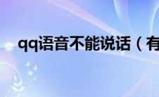 qq语音不能说话（有什么方法可以解决）