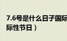 7.6号是什么日子国际（每年7月6日是什么国际性节日）