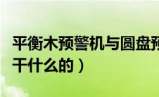 平衡木预警机与圆盘预警机（平衡木预警机是干什么的）