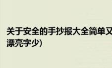 关于安全的手抄报大全简单又漂亮(关于安全的手抄报简单又漂亮字少)