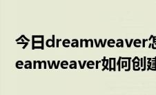 今日dreamweaver怎么做链接（Adobe Dreamweaver如何创建链接）