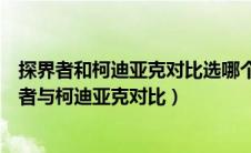 探界者和柯迪亚克对比选哪个（探界者与柯迪亚克对比探界者与柯迪亚克对比）