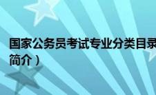 国家公务员考试专业分类目录2023（国家公务员考试一本通简介）