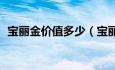 宝丽金价值多少（宝丽金30年精选集简介）